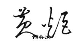 駱恆光黃炬草書個性簽名怎么寫