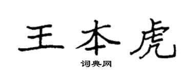 袁強王本虎楷書個性簽名怎么寫