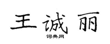 袁強王誠麗楷書個性簽名怎么寫