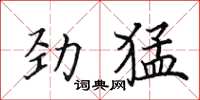 田英章勁猛楷書怎么寫