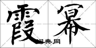 翁闓運霞冪楷書怎么寫