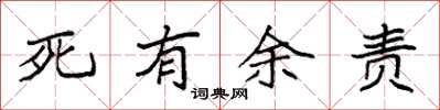 袁強死有餘責楷書怎么寫