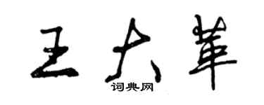 曾慶福王大革行書個性簽名怎么寫