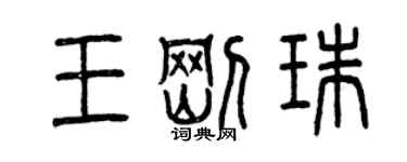 曾慶福王剛珠篆書個性簽名怎么寫