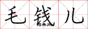 荊霄鵬毛錢兒楷書怎么寫