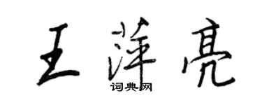 王正良王萍亮行書個性簽名怎么寫