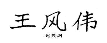 袁強王風偉楷書個性簽名怎么寫