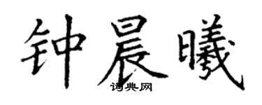 丁謙鍾晨曦楷書個性簽名怎么寫