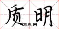周炳元質明楷書怎么寫