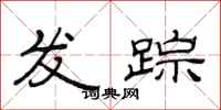 范連陞發蹤隸書怎么寫