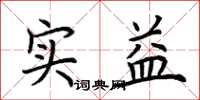 荊霄鵬實益楷書怎么寫
