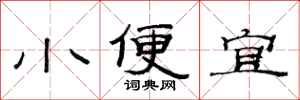范連陞小便宜隸書怎么寫