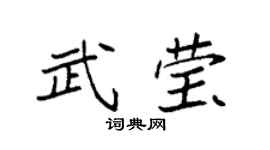袁強武瑩楷書個性簽名怎么寫