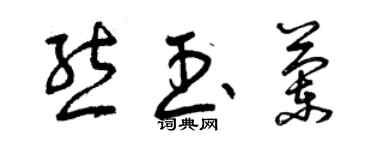 曾慶福熊玉蘭草書個性簽名怎么寫