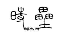 陳聲遠時壘篆書個性簽名怎么寫