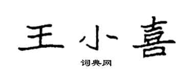 袁強王小喜楷書個性簽名怎么寫