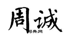 翁闓運周誠楷書個性簽名怎么寫