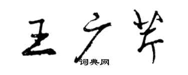 曾慶福王廣芹行書個性簽名怎么寫