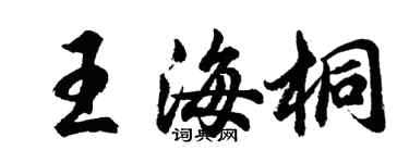 胡問遂王海桐行書個性簽名怎么寫