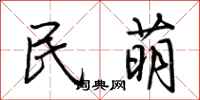 荊霄鵬民萌行書怎么寫