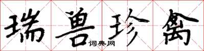 周炳元瑞獸珍禽楷書怎么寫