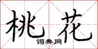 荊霄鵬桃花楷書怎么寫