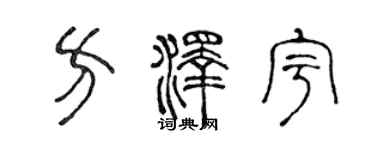 陳聲遠方澤宇篆書個性簽名怎么寫