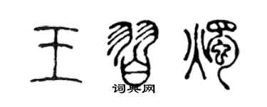 陳聲遠王習燭篆書個性簽名怎么寫