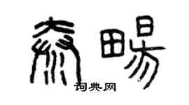 曾慶福秦暢篆書個性簽名怎么寫