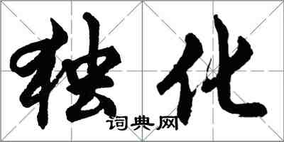 胡問遂獨化行書怎么寫