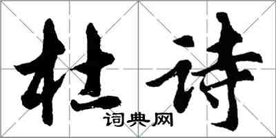 胡問遂杜詩行書怎么寫