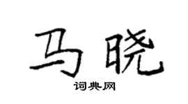 袁強馬曉楷書個性簽名怎么寫