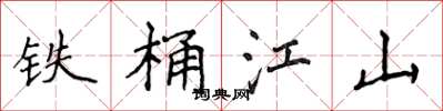 侯登峰鐵桶江山楷書怎么寫