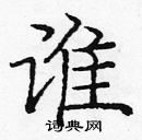 龐中華寫的硬筆楷書誰