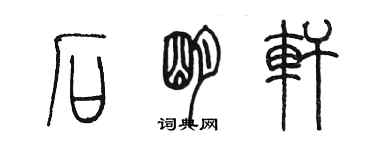 陳墨石明軒篆書個性簽名怎么寫