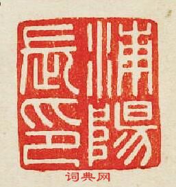 “浦陽長印”篆刻印章