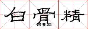 范連陞白骨精隸書怎么寫