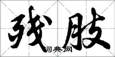 胡問遂殘肢行書怎么寫