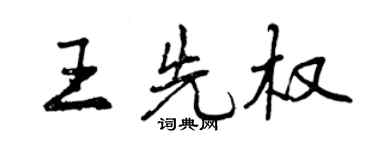 曾慶福王先權行書個性簽名怎么寫
