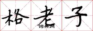 周炳元格老子楷書怎么寫