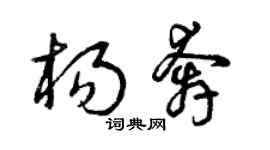 曾慶福楊奔草書個性簽名怎么寫