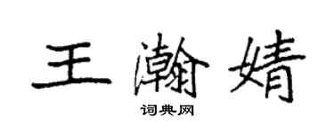 袁強王瀚婧楷書個性簽名怎么寫