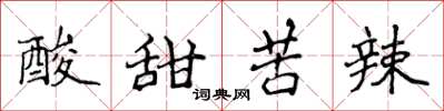侯登峰酸甜苦辣楷書怎么寫