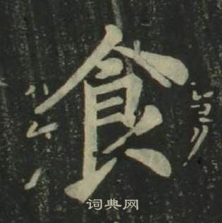 姜立綱四體千字文中食的寫法