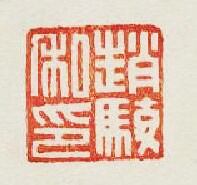 “趙駿私印”篆刻印章