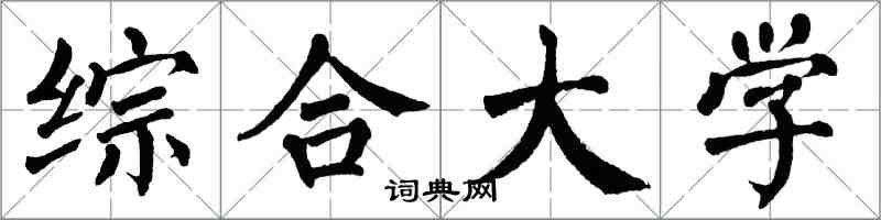 翁闓運綜合大學楷書怎么寫