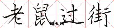 駱恆光老鼠過街楷書怎么寫