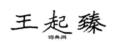 袁強王起臻楷書個性簽名怎么寫