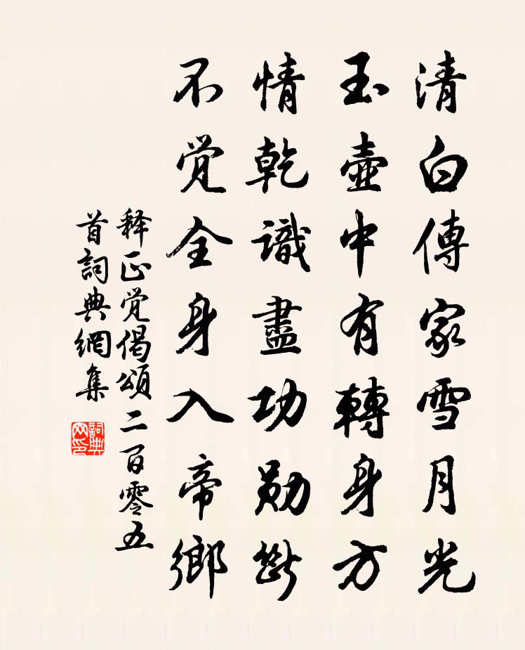 釋正覺偈頌二百零五首書法作品欣賞