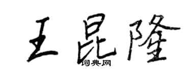 王正良王昆隆行書個性簽名怎么寫